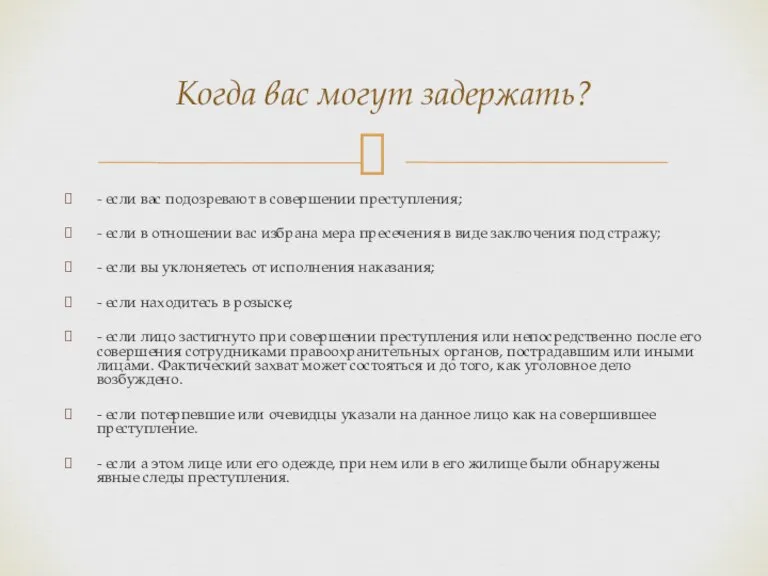 - если вас подозревают в совершении преступления; - если в отношении вас