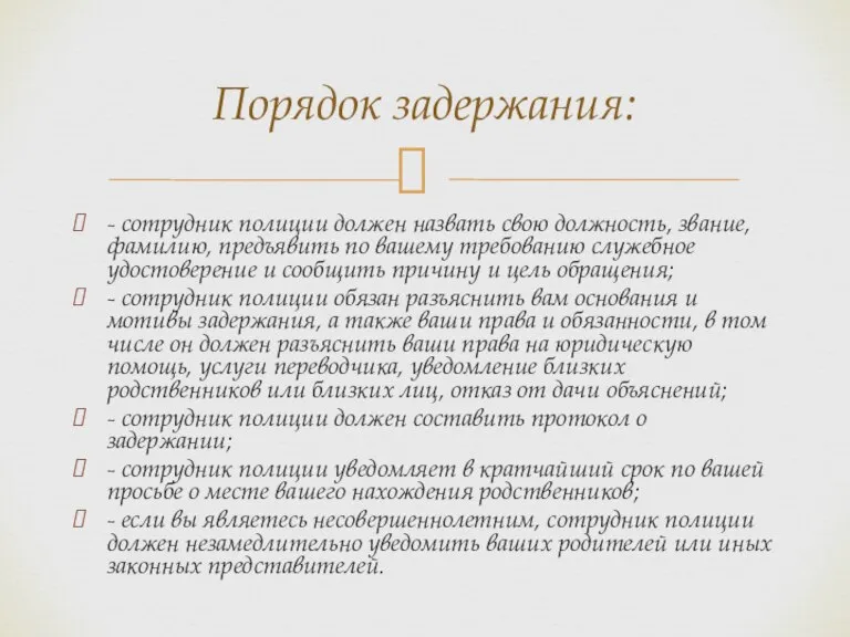 - сотрудник полиции должен назвать свою должность, звание, фамилию, предъявить по вашему