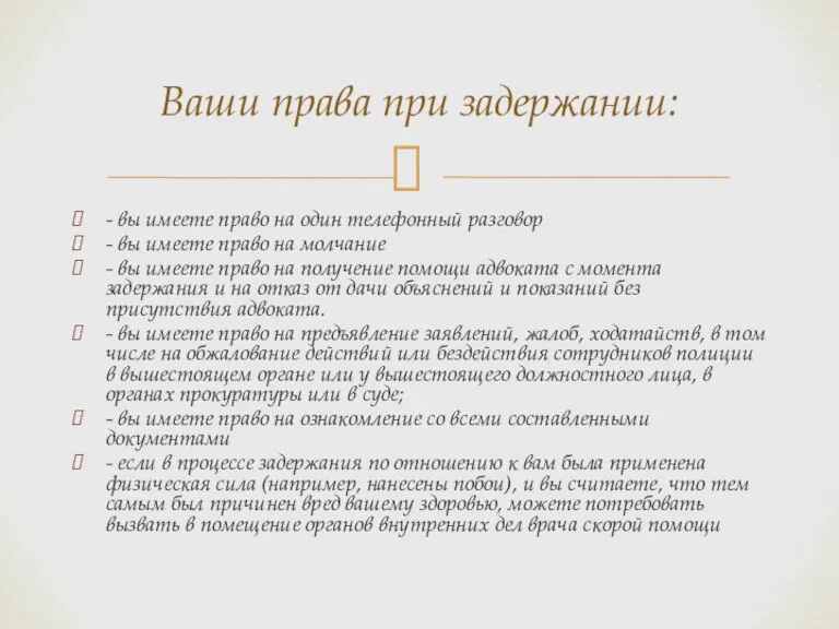 - вы имеете право на один телефонный разговор - вы имеете право