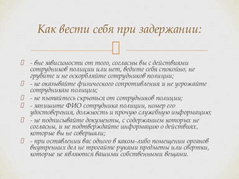 - вне зависимости от того, согласны вы с действиями сотрудников полиции или