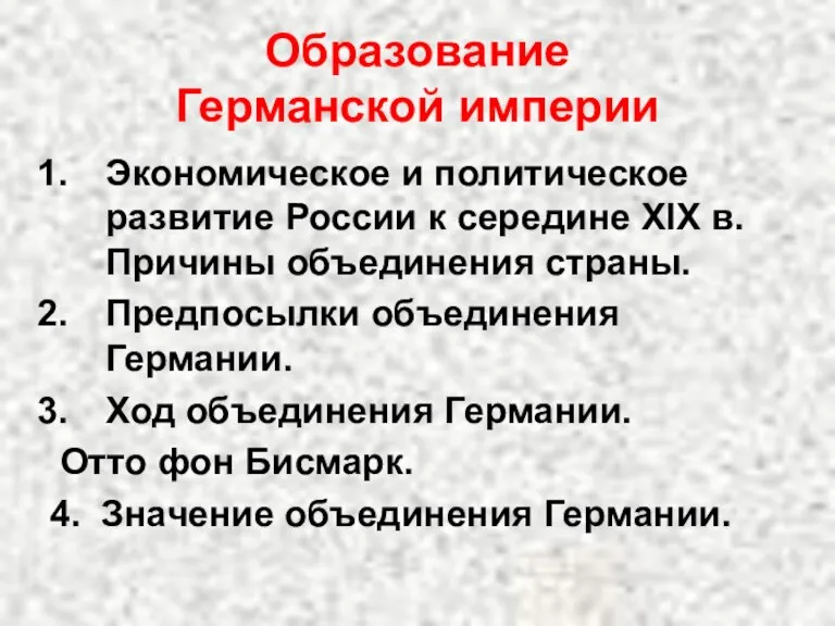 Образование Германской империи Экономическое и политическое развитие России к середине XIX в.