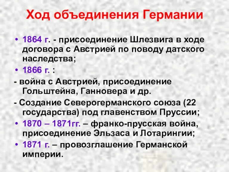 Ход объединения Германии 1864 г. - присоединение Шлезвига в ходе договора с