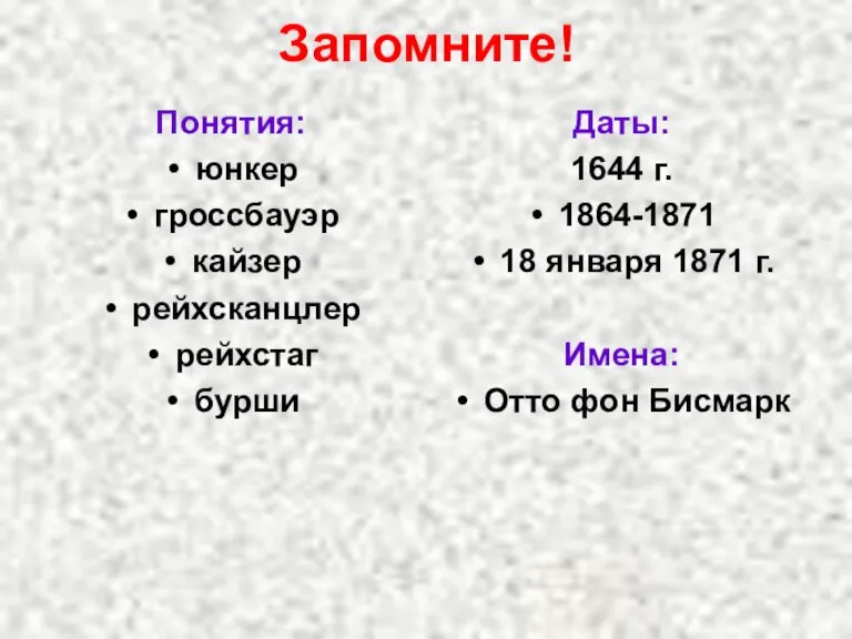 Запомните! Понятия: юнкер гроссбауэр кайзер рейхсканцлер рейхстаг бурши Даты: 1644 г. 1864-1871