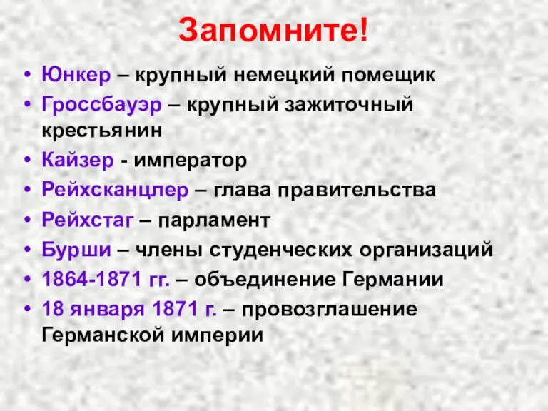 Запомните! Юнкер – крупный немецкий помещик Гроссбауэр – крупный зажиточный крестьянин Кайзер