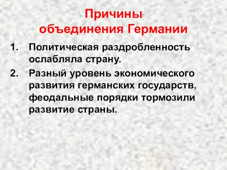 Причины объединения Германии Политическая раздробленность ослабляла страну. Разный уровень экономического развития германских