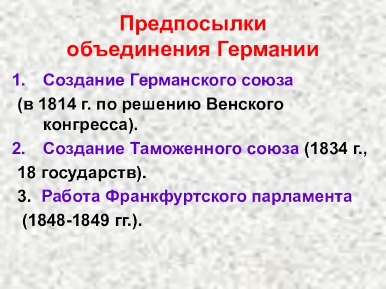 Предпосылки объединения Германии Создание Германского союза (в 1814 г. по решению Венского