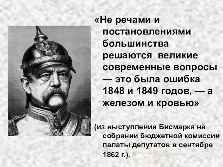 «Не речами и постановлениями большинства решаются великие современные вопросы — это была