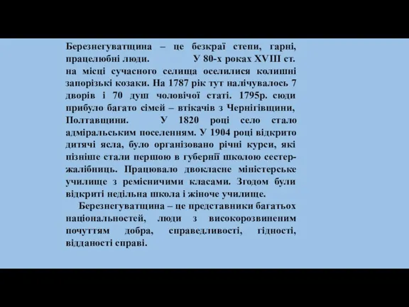 Березнегуватщина – це безкраї степи, гарні, працелюбні люди. У 80-х роках ХVІІІ