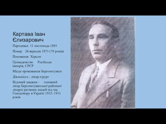 Картава Іван Єлизарович Народився 11 листопада 1893 Помер 24 вересня 1973 (79