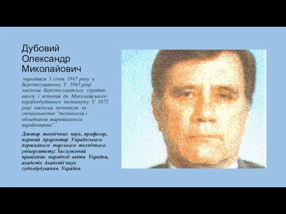 Дубовий Олександр Миколайович народився 1 січня 1947 року в Березнегуватому. У 1965