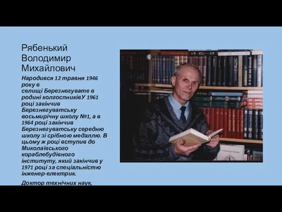 Рябенький Володимир Михайлович Народився 12 травня 1946 року в селищі Березнегувате в