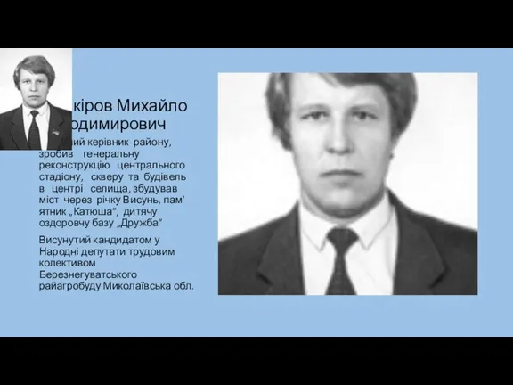 Башкіров Михайло Володимирович почесний керівник району, зробив генеральну реконструкцію центрального стадіону, скверу