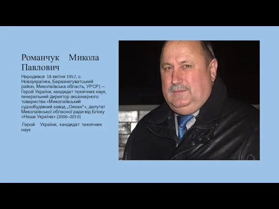 Романчук Микола Павлович Народився 18 квітня 1957, с. Новоукраїнка, Березнегуватський район, Миколаївська