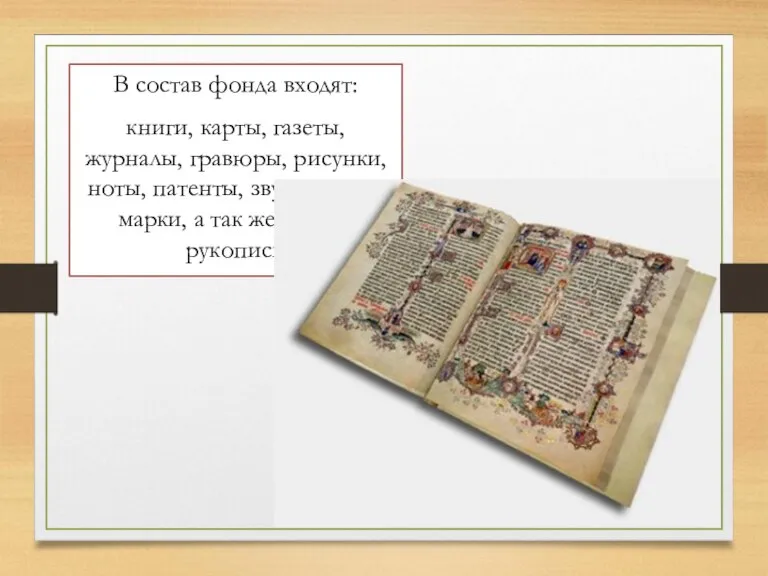 В состав фонда входят: книги, карты, газеты, журналы, гравюры, рисунки, ноты, патенты,