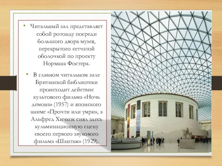 Читальный зал представляет собой ротонду посреди большого двора музея, перекрытого сетчатой оболочкой