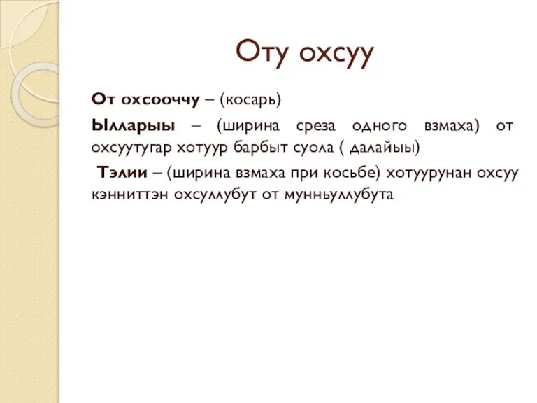 Оту охсуу От охсооччу – (косарь) Ылларыы – (ширина среза одного взмаха)