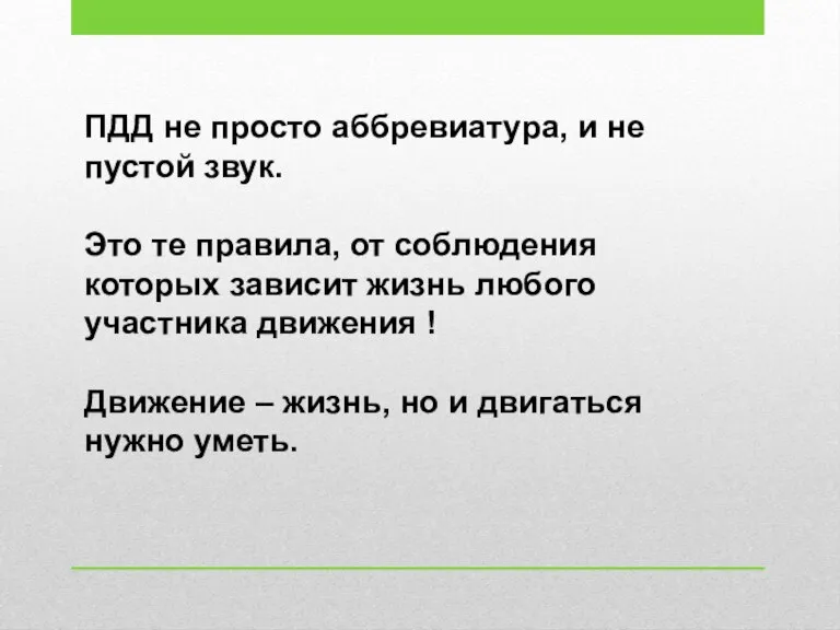 ПДД не просто аббревиатура, и не пустой звук. Это те правила, от