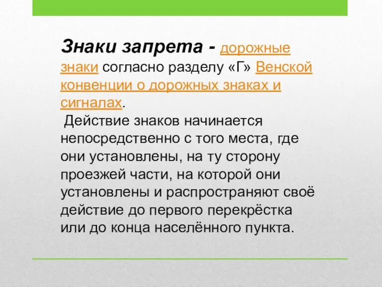 Знаки запрета - дорожные знаки согласно разделу «Г» Венской конвенции о дорожных