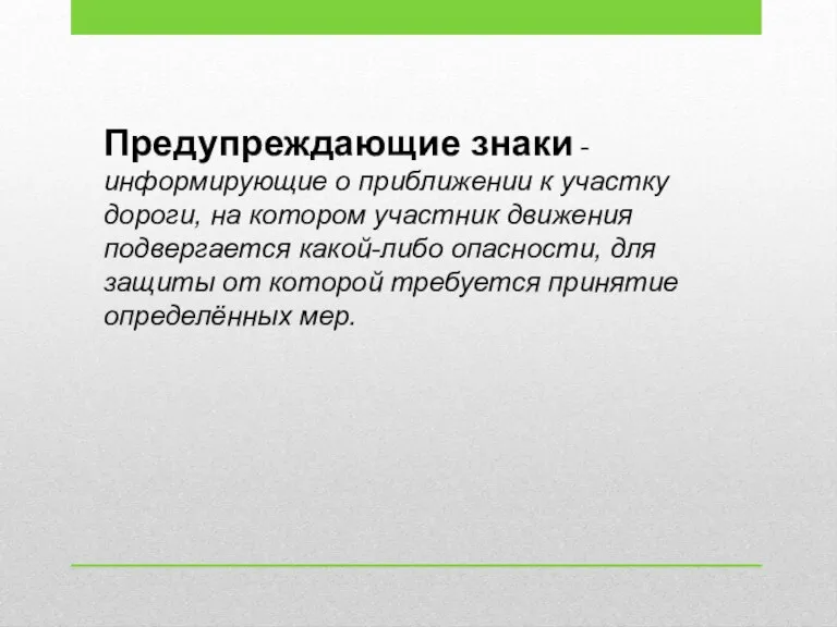 Предупреждающие знаки - информирующие о приближении к участку дороги, на котором участник