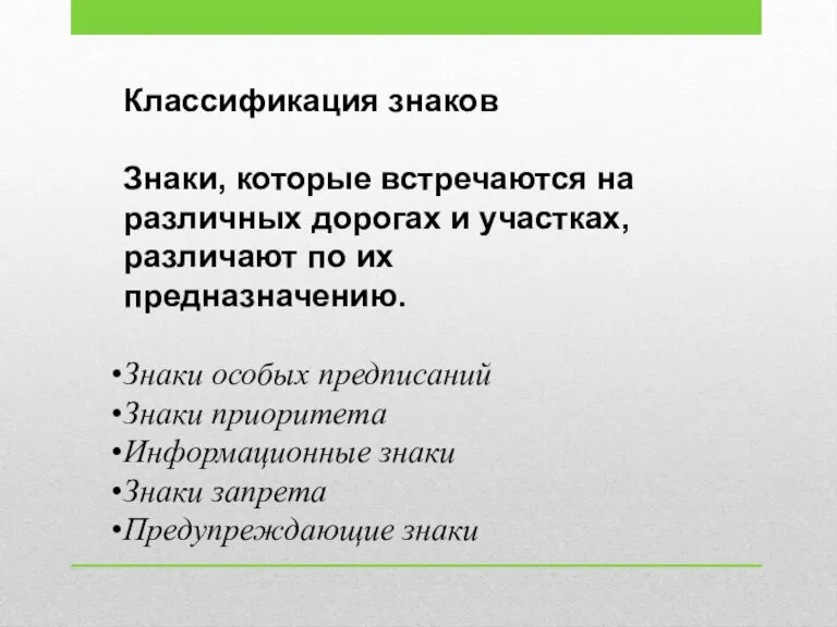 Классификация знаков Знаки, которые встречаются на различных дорогах и участках, различают по