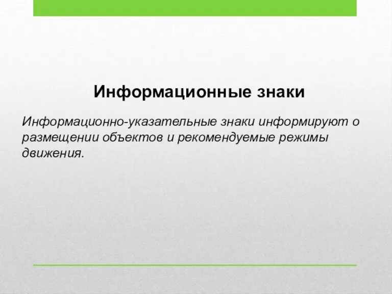 Информационные знаки Информационно-указательные знаки информируют о размещении объектов и рекомендуемые режимы движения.