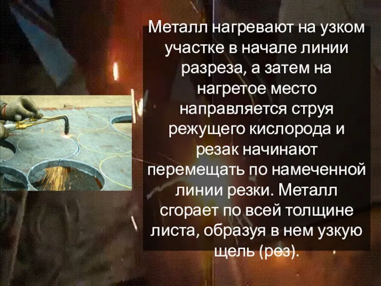 Металл нагревают на узком участке в начале линии разреза, а затем на