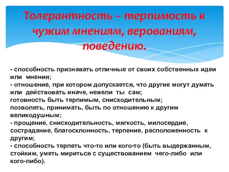 Толерантность – терпимость к чужим мнениям, верованиям, поведению. - способность признавать отличные