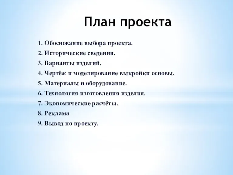 План проекта 1. Обоснование выбора проекта. 2. Исторические сведения. 3. Варианты изделий.