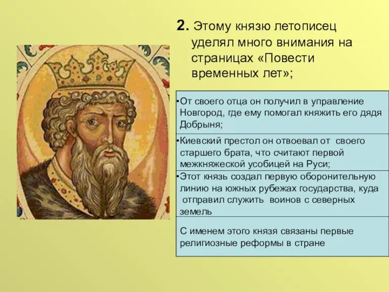 2. Этому князю летописец уделял много внимания на страницах «Повести временных лет»;