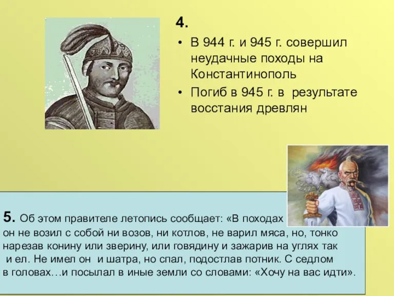 4. В 944 г. и 945 г. совершил неудачные походы на Константинополь
