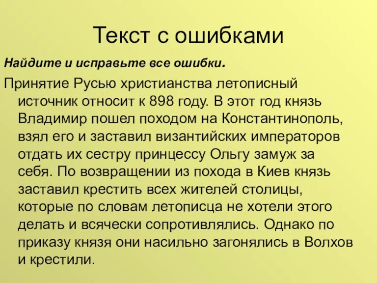 Текст с ошибками Найдите и исправьте все ошибки. Принятие Русью христианства летописный