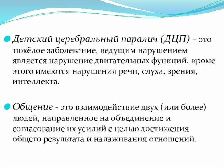 Детский церебральный паралич (ДЦП) – это тяжёлое заболевание, ведущим нарушением является нарушение