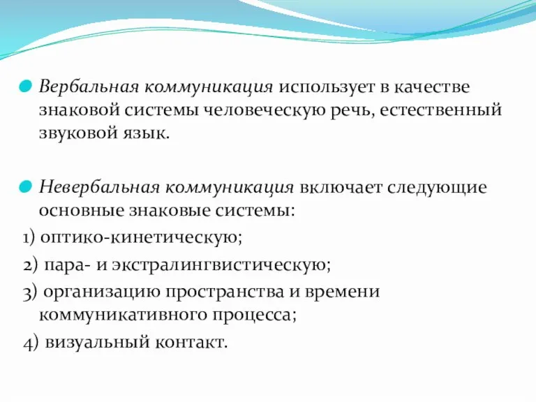 Вербальная коммуникация использует в качестве знаковой системы человеческую речь, естественный звуковой язык.