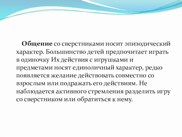 Общение со сверстниками носит эпизодический характер. Большинство детей предпочитает играть в одиночку