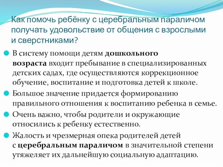 Как помочь ребёнку с церебральным параличом получать удовольствие от общения с взрослыми