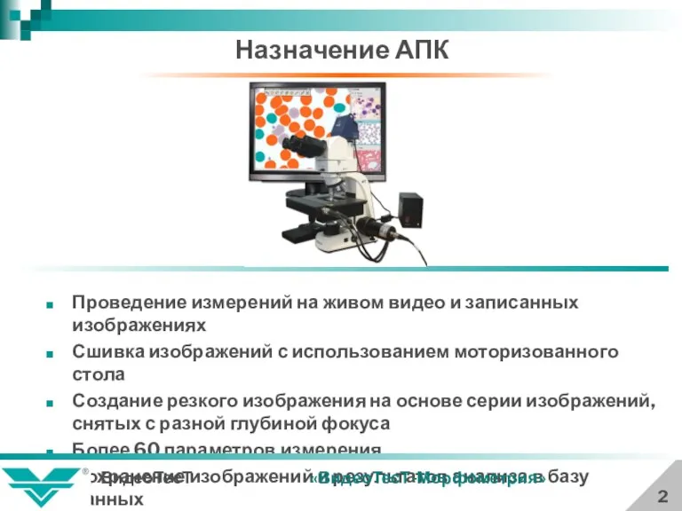 Назначение АПК Проведение измерений на живом видео и записанных изображениях Сшивка изображений