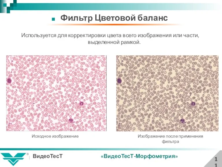 11 Фильтр Цветовой баланс Используется для корректировки цвета всего изображения или части,