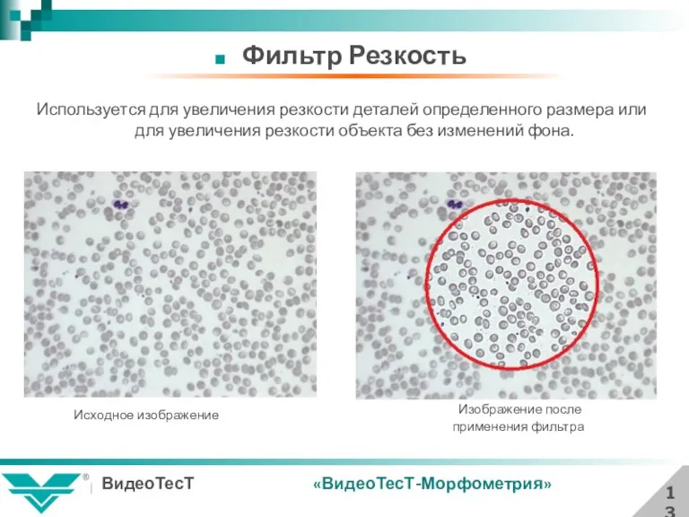 13 Фильтр Резкость Используется для увеличения резкости деталей определенного размера или для