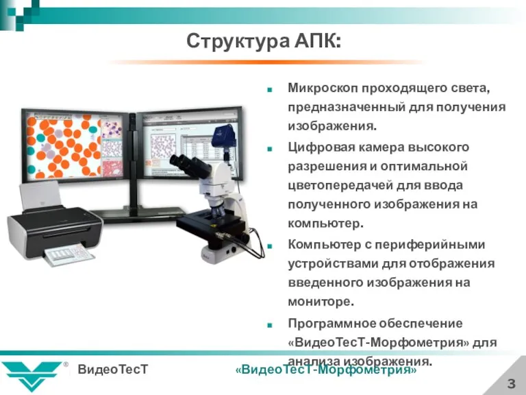 Структура АПК: 3 Микроскоп проходящего света, предназначенный для получения изображения. Цифровая камера