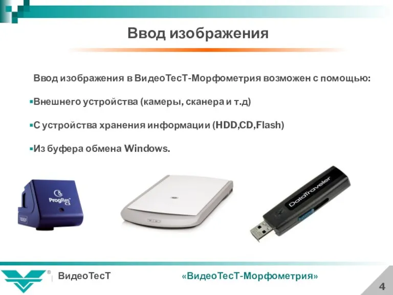 Ввод изображения 4 «ВидеоТесТ-Морфометрия» Ввод изображения в ВидеоТесТ-Морфометрия возможен с помощью: Внешнего