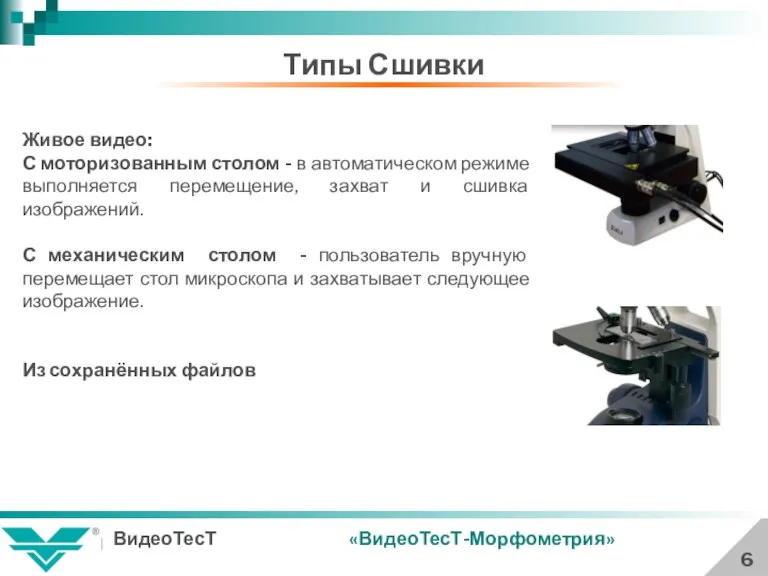 Типы Сшивки 6 «ВидеоТесТ-Морфометрия» Живое видео: С моторизованным столом - в автоматическом