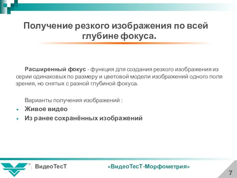 7 Получение резкого изображения по всей глубине фокуса. Расширенный фокус - функция