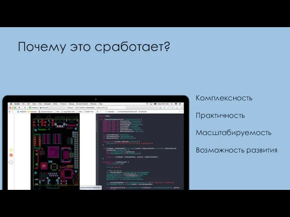 Почему это сработает? Комплексность Практичность Масштабируемость Возможность развития