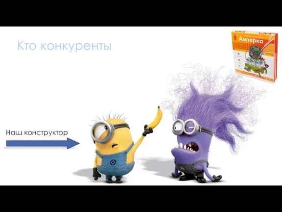 Кто конкуренты Наш конструктор