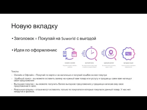 Новую вкладку Заголовок = Покупай на Suworld с выгодой Идея по оформлению