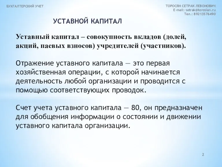 УСТАВНОЙ КАПИТАЛ БУХГАЛТЕРСКИЙ УЧЕТ ТОРОСЯН СЕТРАК ЛЕВОНОВИЧ E-mail: setrak@torosian.ru Тел.: 89213576490 Уставный