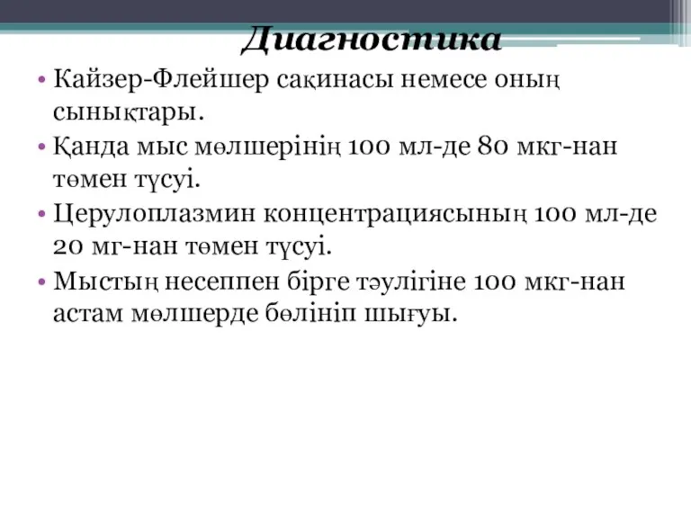 Диагностика Кайзер-Флейшер сақинасы немесе оның сынықтары. Қанда мыс мөлшерінің 100 мл-де 80