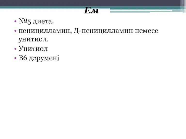 Ем №5 диета. пеницилламин, Д-пеницилламин немесе унитиол. Унитиол В6 дәрумені