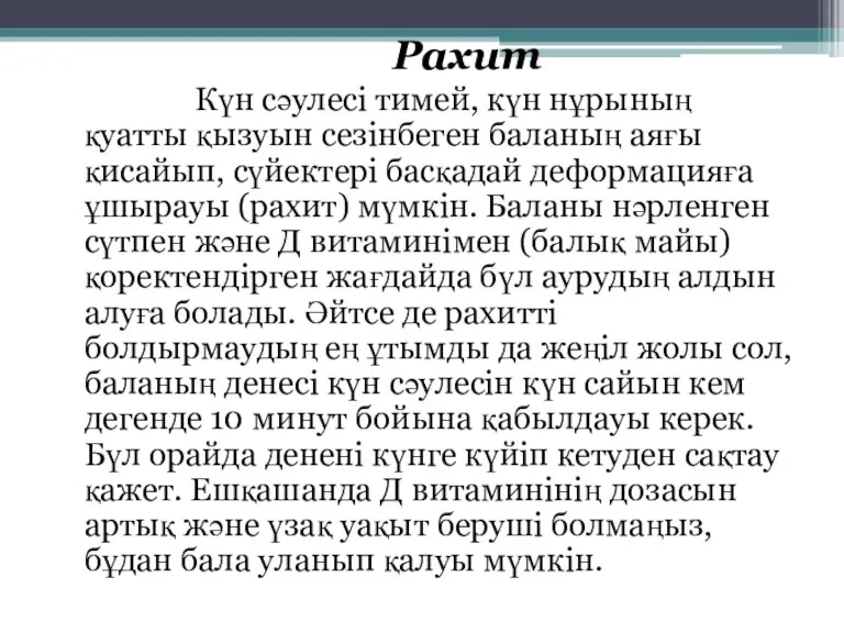 Рахит Күн сәулесі тимей, күн нұрының қуатты қызуын сезінбеген баланың аяғы қисайып,