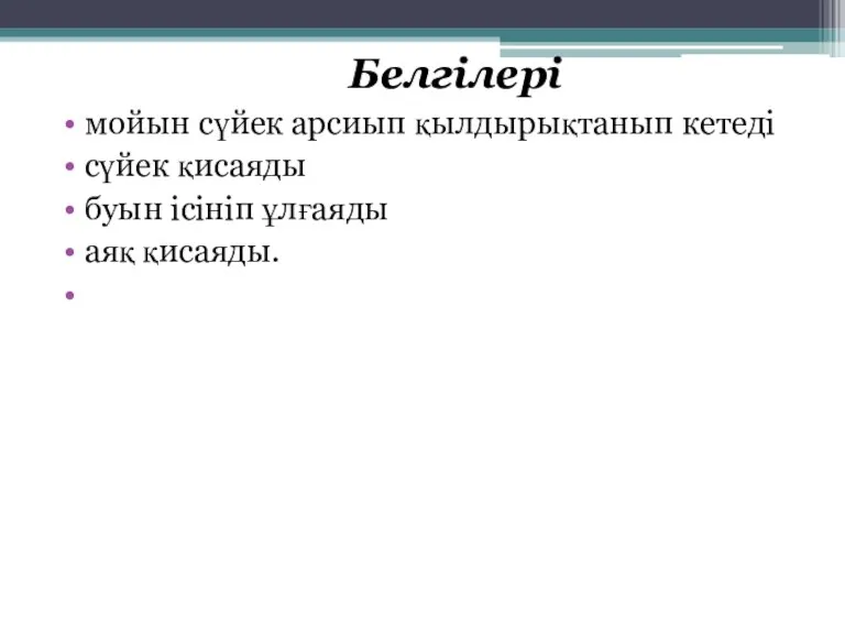 Белгілері мойын сүйек арсиып қылдырықтанып кетеді сүйек қисаяды буын ісініп ұлғаяды аяқ қисаяды.